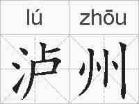泸州的拼音