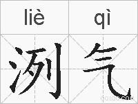 洌气的拼音