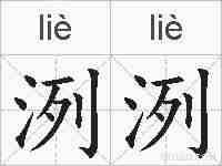 洌洌的拼音