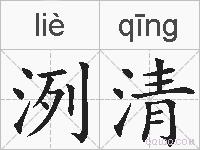 洌清的拼音