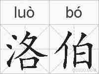 洛伯的拼音