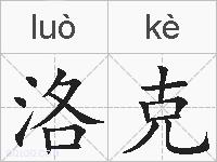 洛克的拼音
