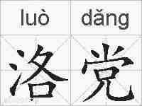 洛党的拼音