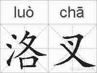 洛叉的拼音