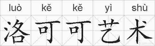 洛可可艺术的拼音