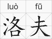 洛夫的拼音