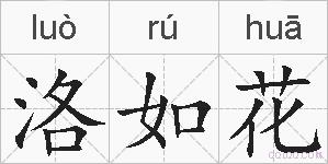 洛如花的拼音