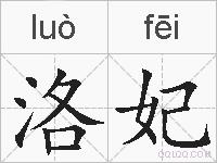洛妃的拼音