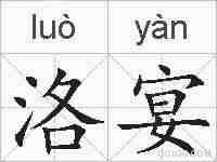 洛宴的拼音