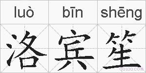 洛宾笙的拼音