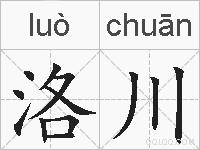 洛川的拼音