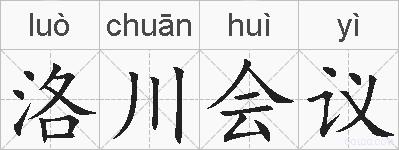 洛川会议的拼音
