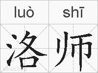 洛师的拼音