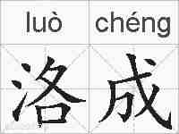 洛成的拼音