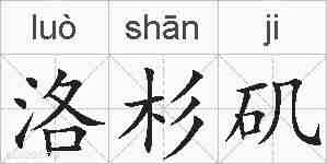 洛杉矶的拼音