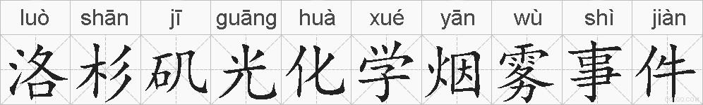洛杉矶光化学烟雾事件的拼音