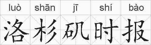 洛杉矶时报的拼音