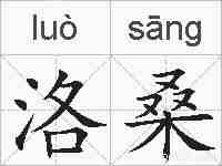 洛桑的拼音