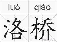 洛桥的拼音