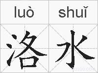 洛水的拼音