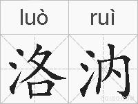 洛汭的拼音