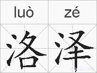 洛泽的拼音