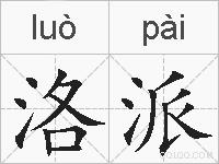 洛派的拼音
