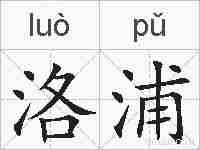 洛浦的拼音
