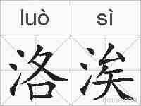 洛涘的拼音