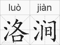 洛涧的拼音
