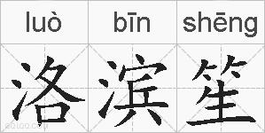 洛滨笙的拼音