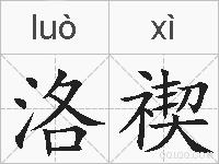 洛禊的拼音