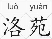 洛苑的拼音
