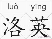 洛英的拼音