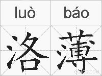 洛薄的拼音
