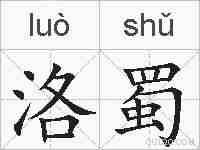 洛蜀的拼音