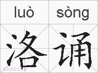 洛诵的拼音