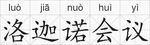 洛迦诺会议的拼音