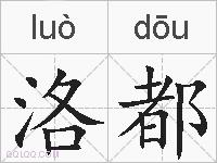 洛都的拼音