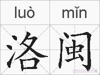 洛闽的拼音