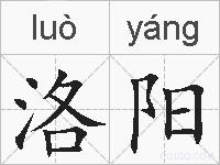 洛阳的拼音