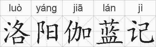 洛阳伽蓝记的拼音