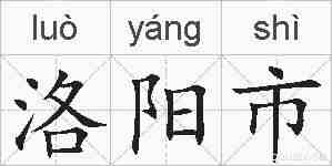 洛阳市的拼音
