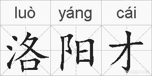 洛阳才的拼音