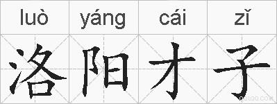 洛阳才子的拼音