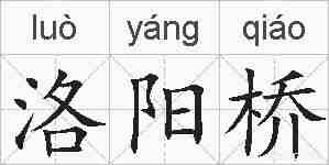洛阳桥的拼音
