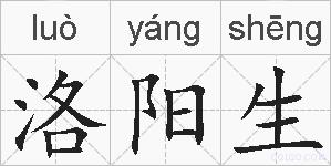 洛阳生的拼音