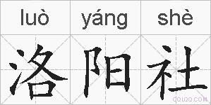 洛阳社的拼音