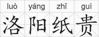 洛阳纸贵的拼音
