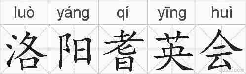 洛阳耆英会的拼音